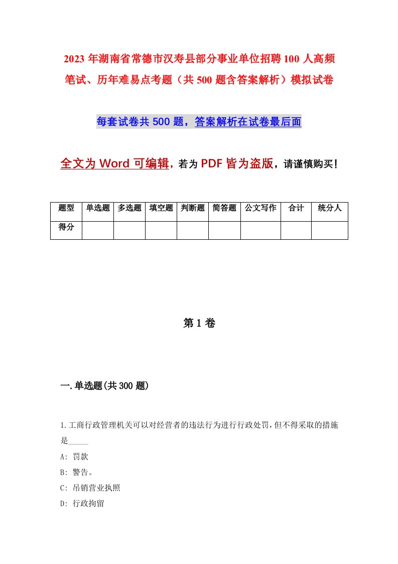 2023年湖南省常德市汉寿县部分事业单位招聘100人高频笔试历年难易点考题共500题含答案解析模拟试卷