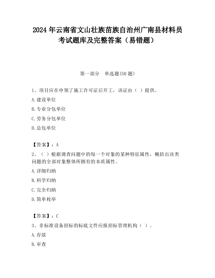 2024年云南省文山壮族苗族自治州广南县材料员考试题库及完整答案（易错题）