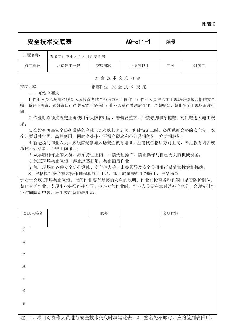 钢筋绑扎施工安全技术交底