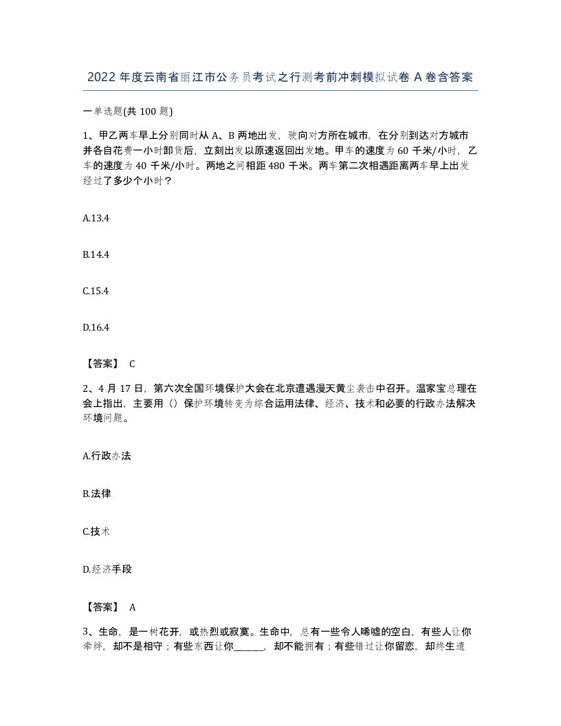 2022年度云南省丽江市公务员考试之行测考前冲刺模拟试卷A卷含答案