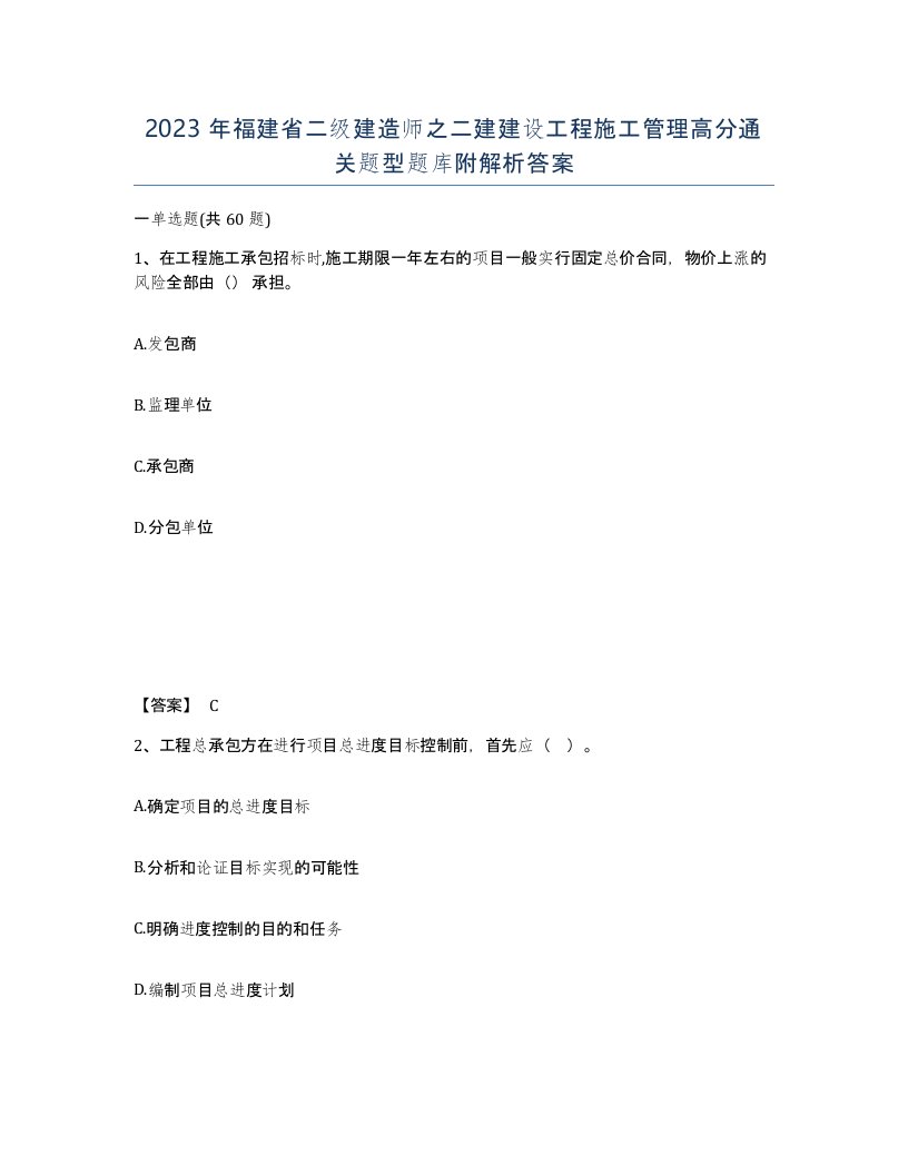 2023年福建省二级建造师之二建建设工程施工管理高分通关题型题库附解析答案