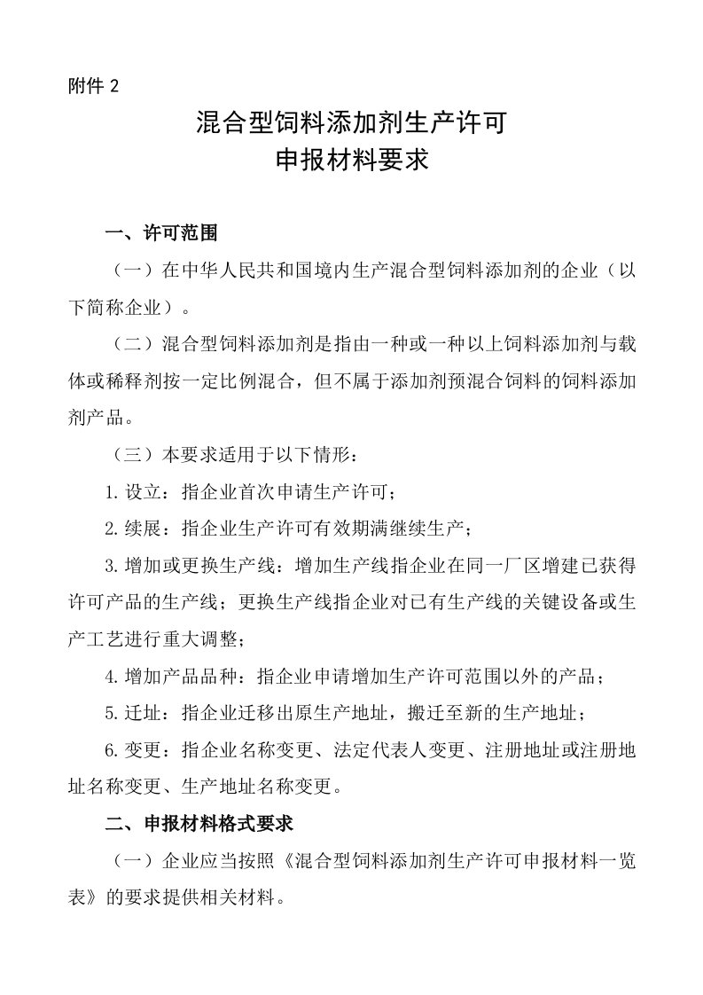 混合型饲料添加剂生产许可申报材料要求(农业部公告第1867号)