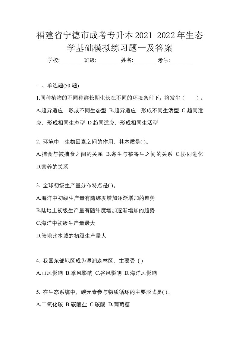 福建省宁德市成考专升本2021-2022年生态学基础模拟练习题一及答案