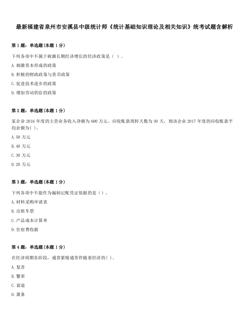 最新福建省泉州市安溪县中级统计师《统计基础知识理论及相关知识》统考试题含解析