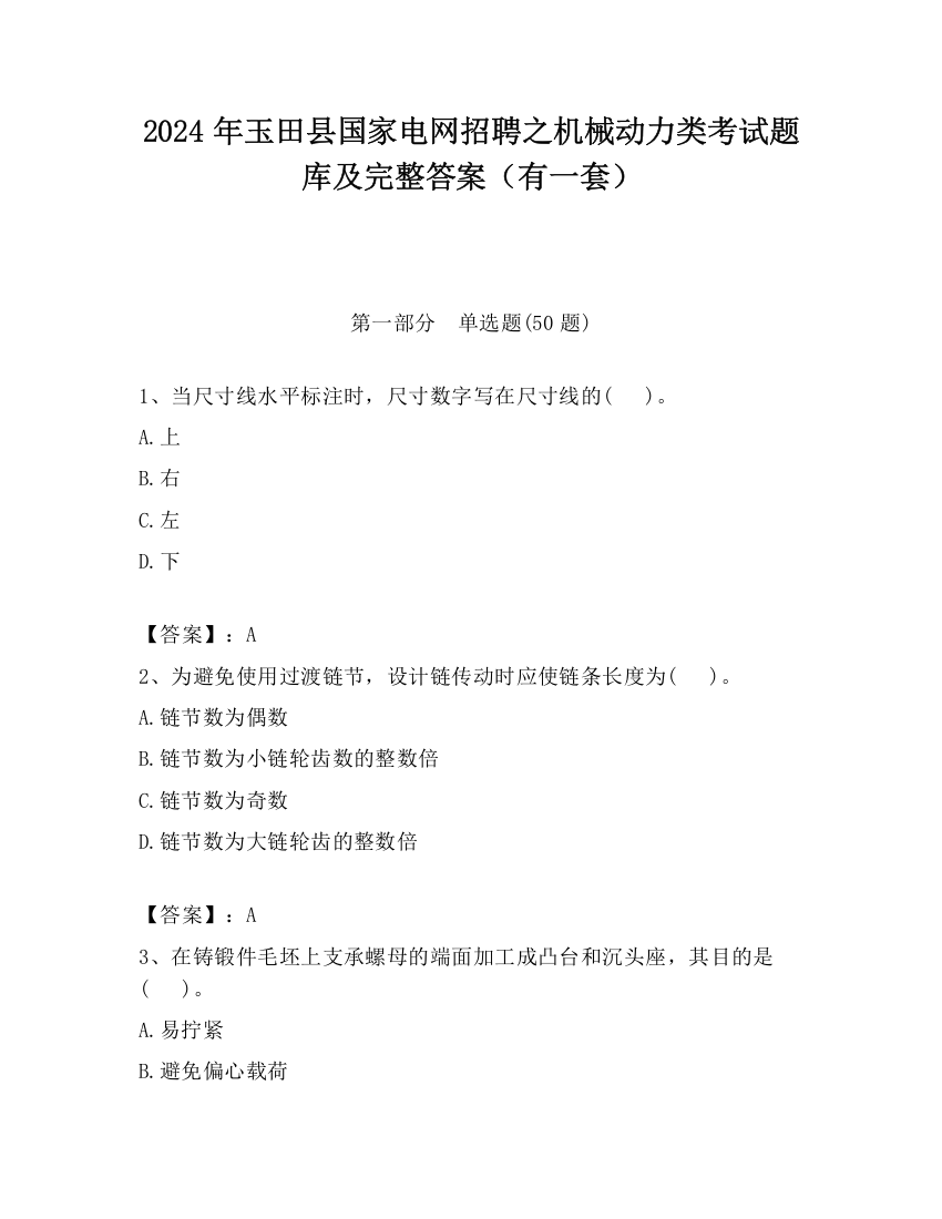 2024年玉田县国家电网招聘之机械动力类考试题库及完整答案（有一套）