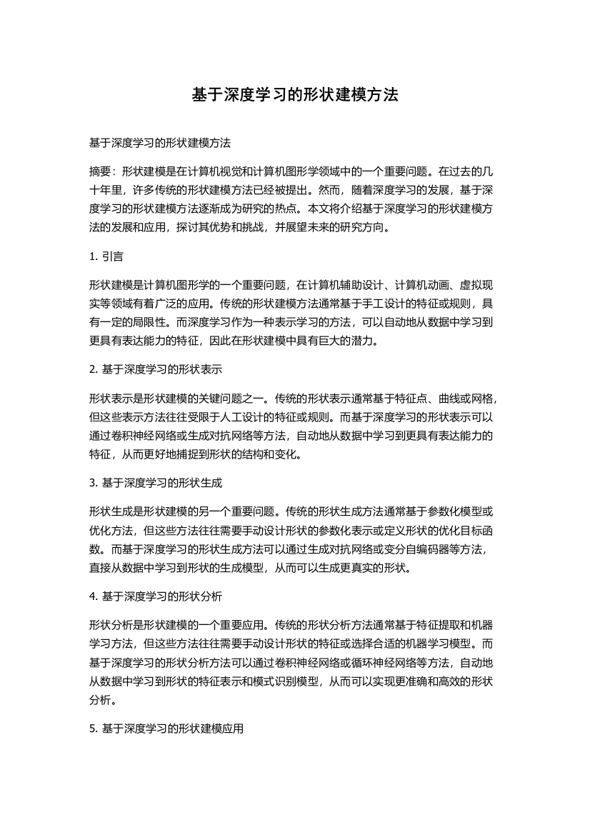 基于深度学习的形状建模方法