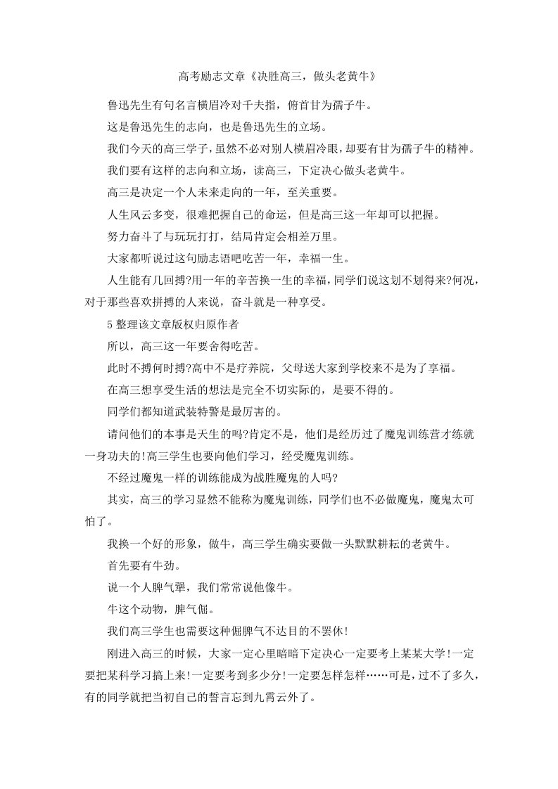 高考励志文章《决胜高三做头老黄牛》