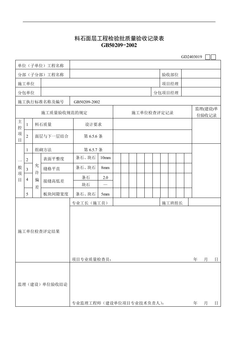 【管理精品】料石面层工程检验批质量验收记录表