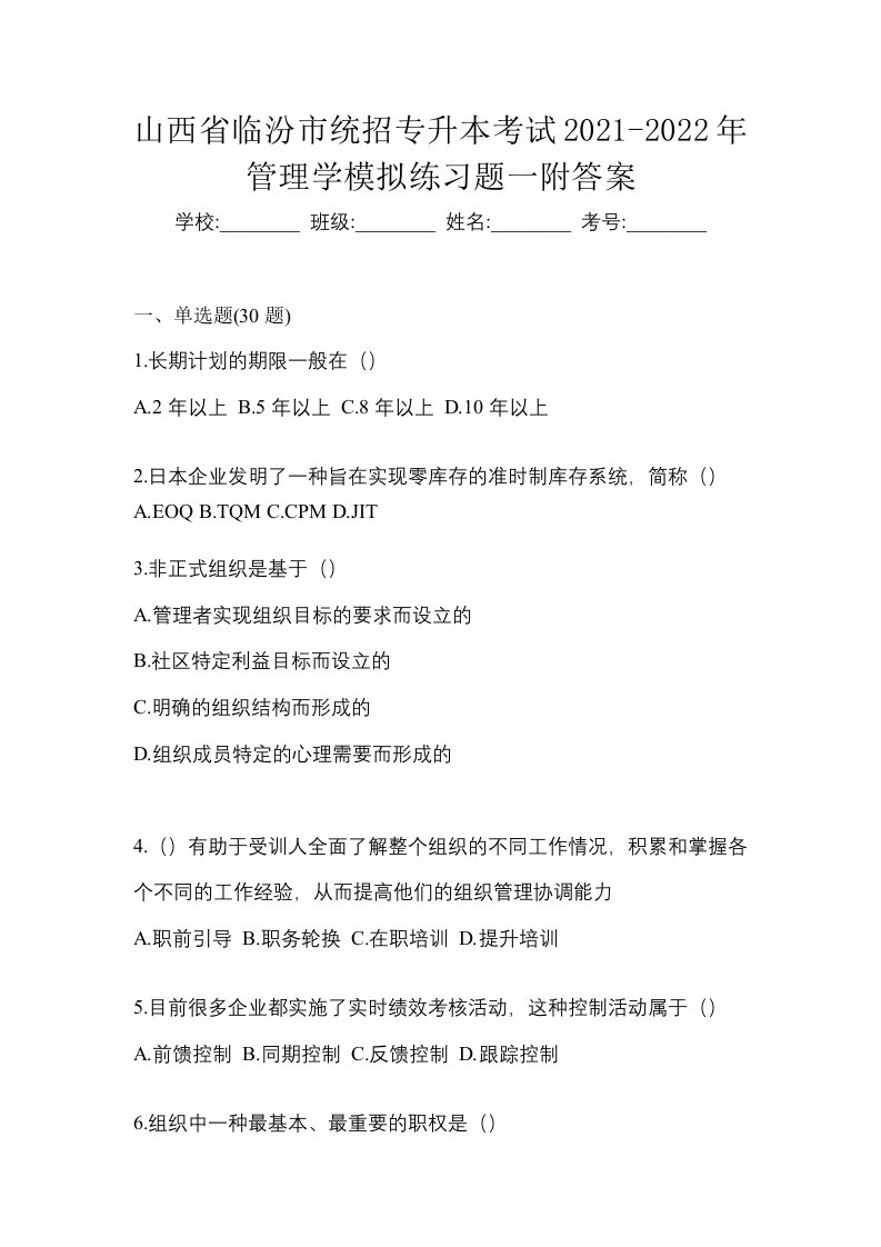 山西省临汾市统招专升本考试2021-2022年管理学模拟练习题一附答案