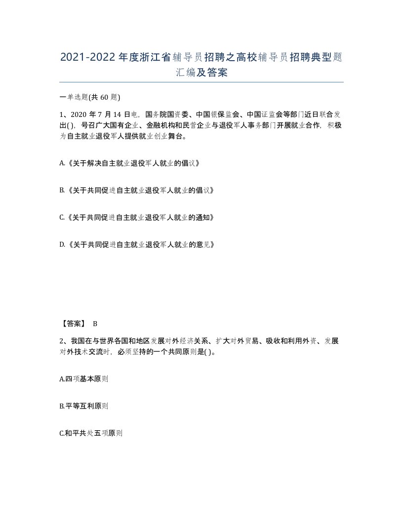 2021-2022年度浙江省辅导员招聘之高校辅导员招聘典型题汇编及答案