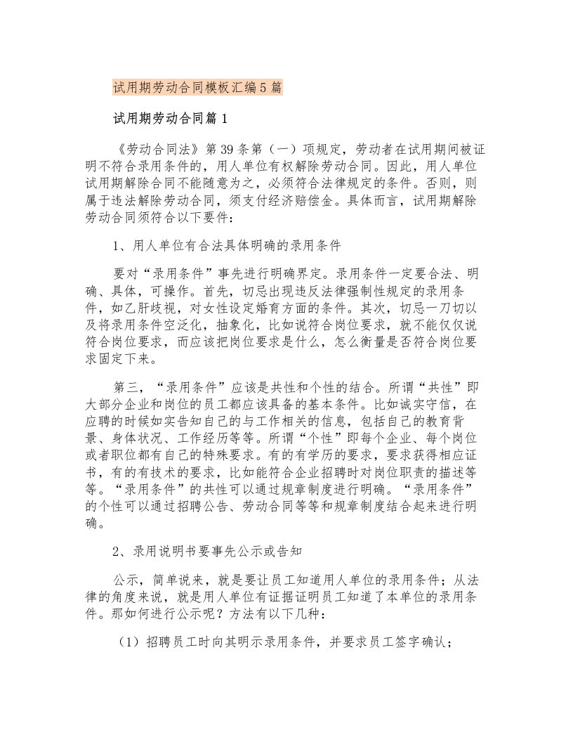 试用期劳动合同模板汇编5篇