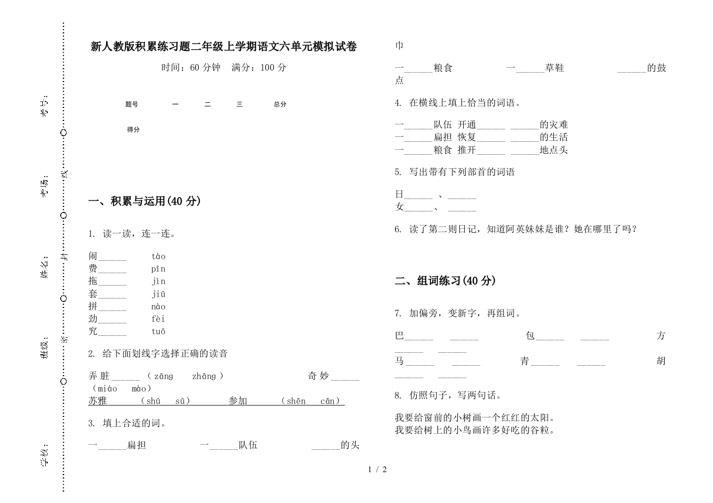 新人教版积累练习题二年级上学期语文六单元模拟试卷