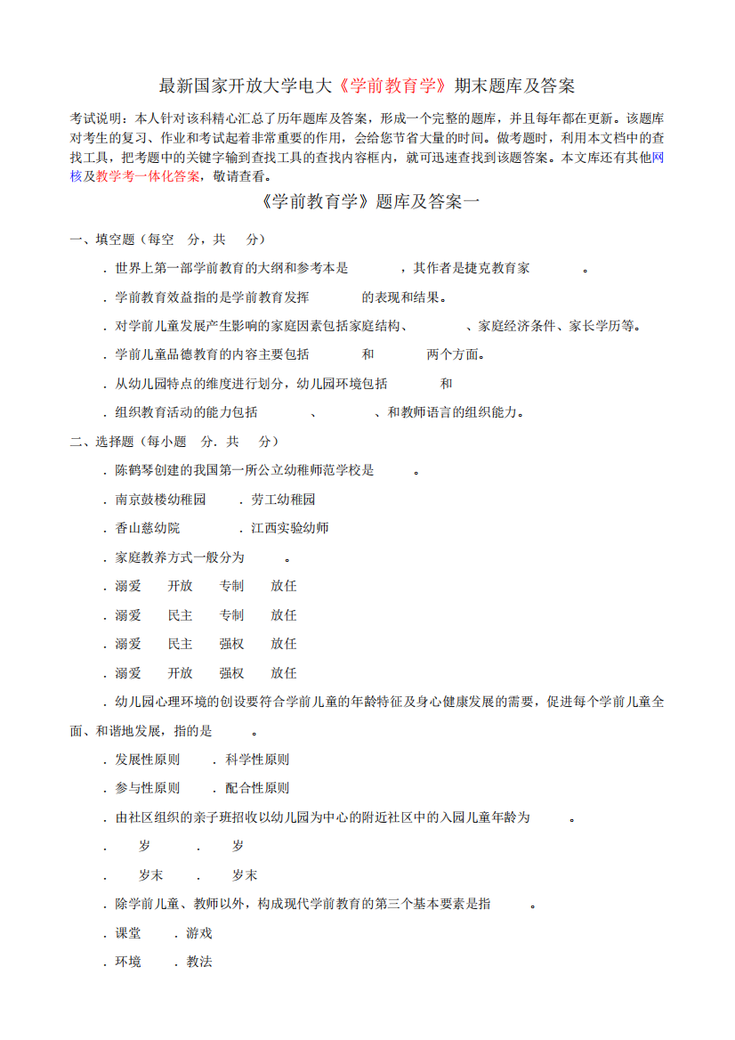 最新国家开放大学电大《学前教育学》期末题库及答案