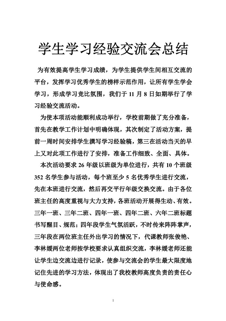 学生学习经验交流会总结