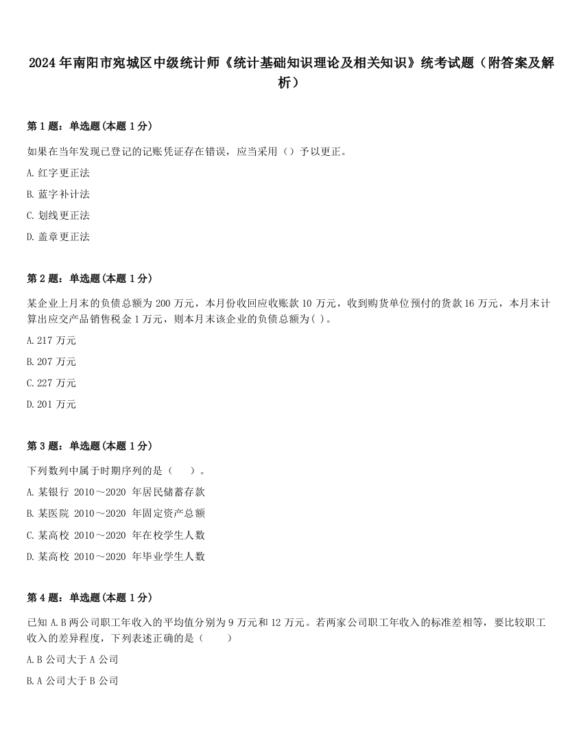 2024年南阳市宛城区中级统计师《统计基础知识理论及相关知识》统考试题（附答案及解析）