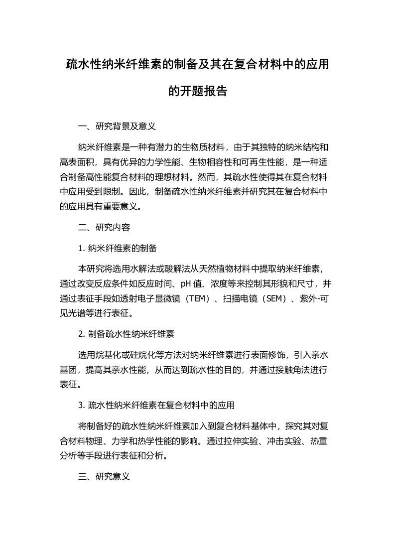 疏水性纳米纤维素的制备及其在复合材料中的应用的开题报告