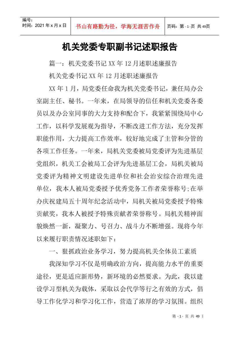 机关党委专职副书记述职报告(DOC47页)