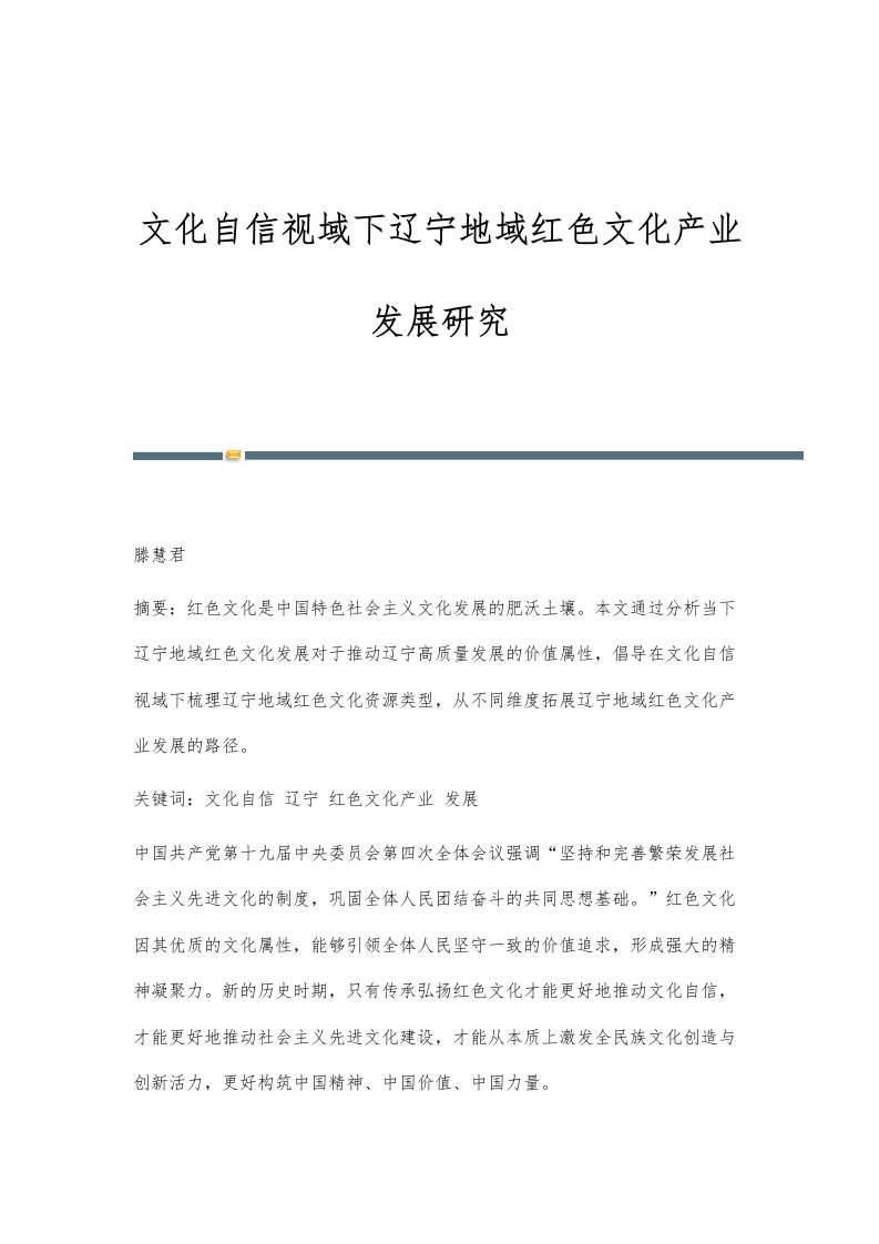 文化自信视域下辽宁地域红色文化产业发展研究