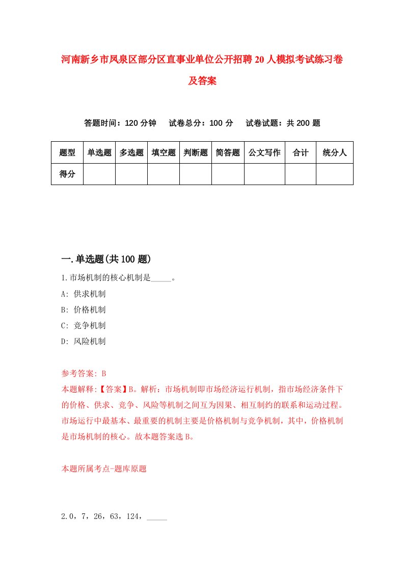 河南新乡市凤泉区部分区直事业单位公开招聘20人模拟考试练习卷及答案第5次