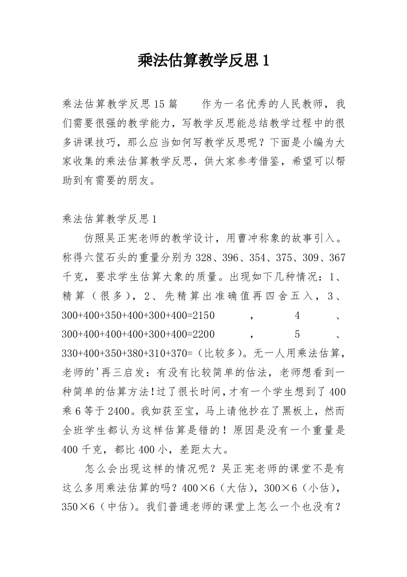 乘法估算教学反思1_1