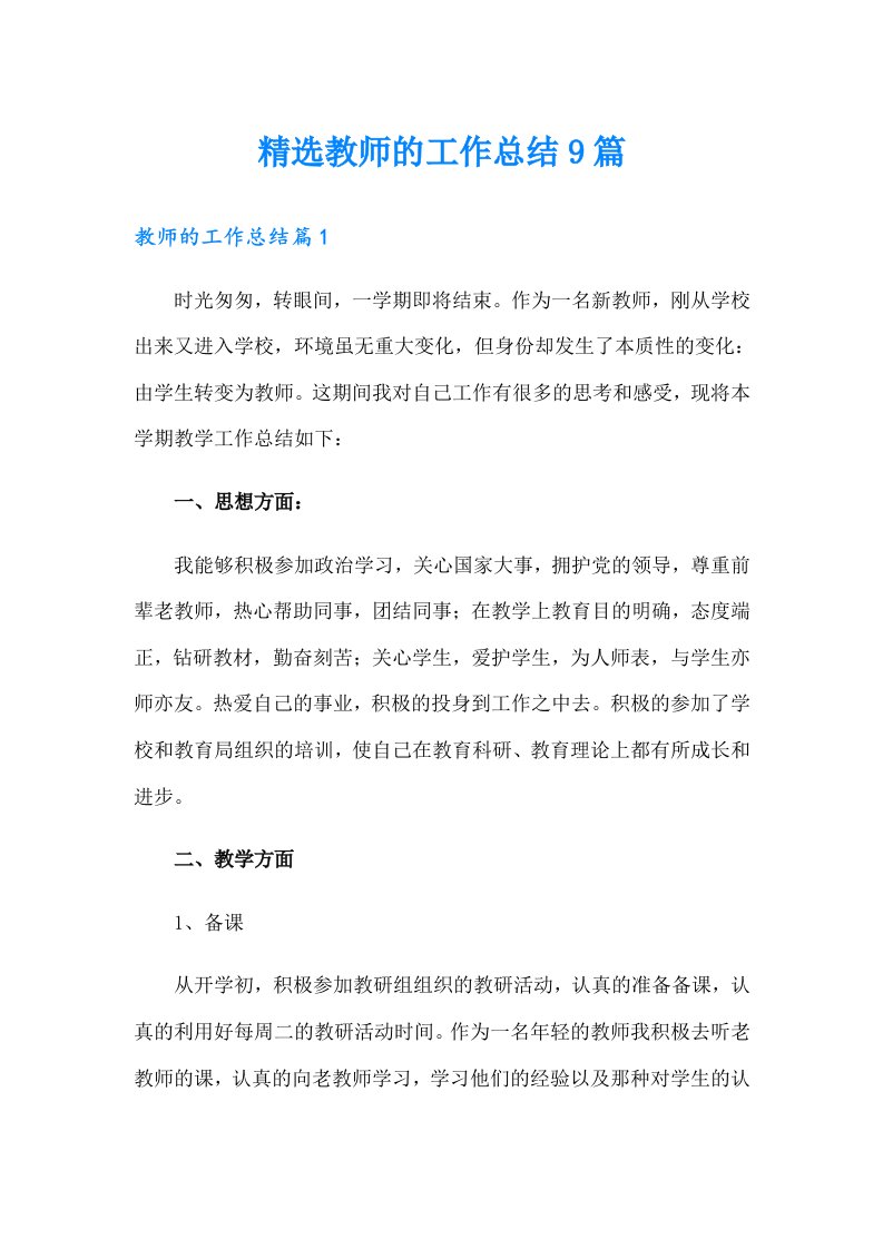 精选教师的工作总结9篇