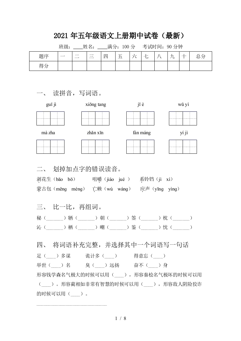 2021年五年级语文上册期中试卷(最新)