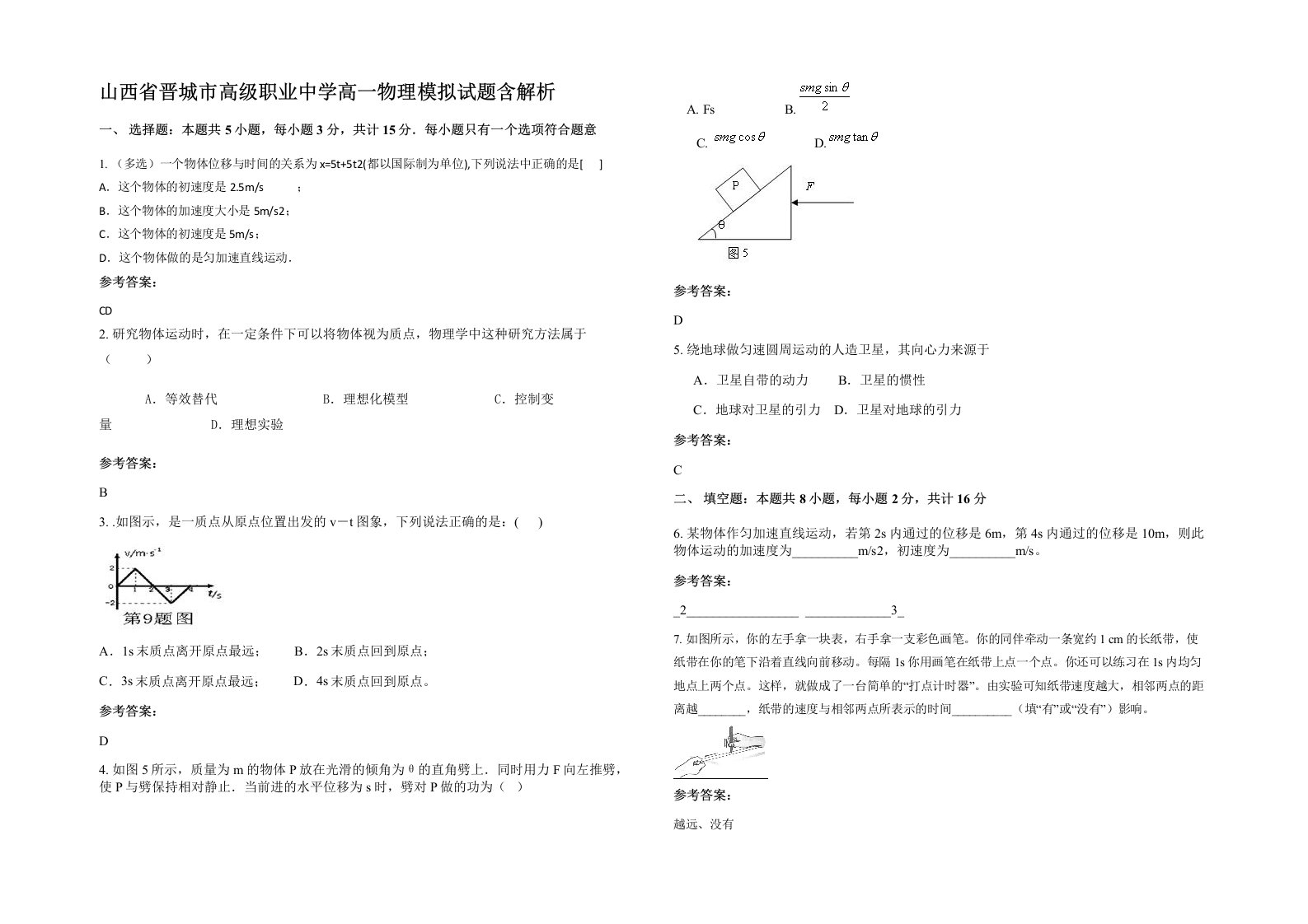 山西省晋城市高级职业中学高一物理模拟试题含解析