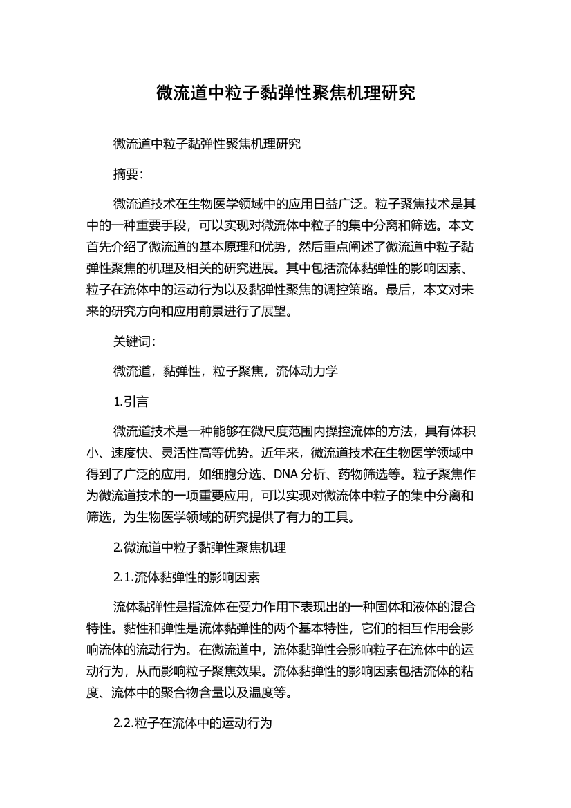 微流道中粒子黏弹性聚焦机理研究