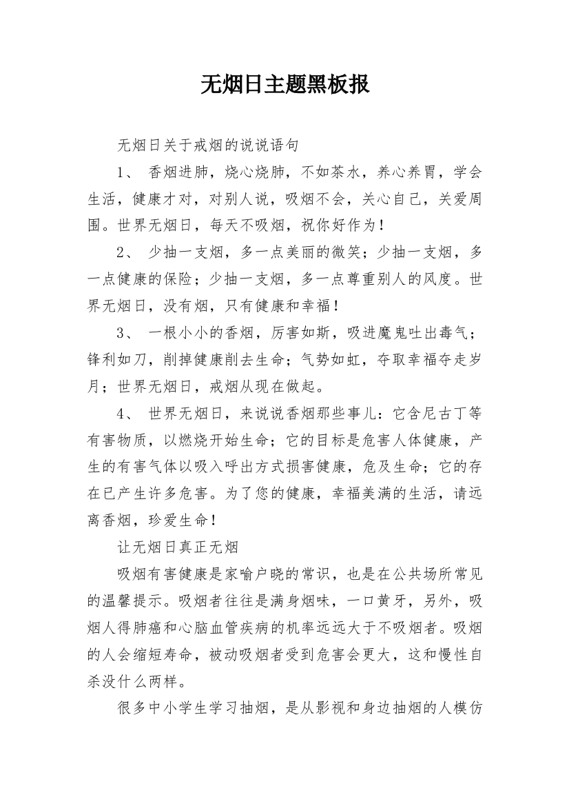 无烟日主题黑板报