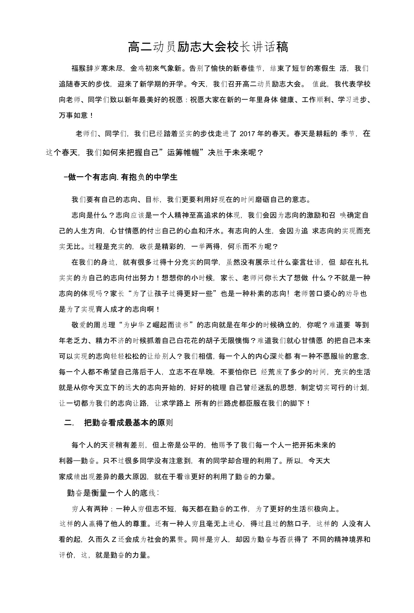 高二动员励志大会校长讲话稿