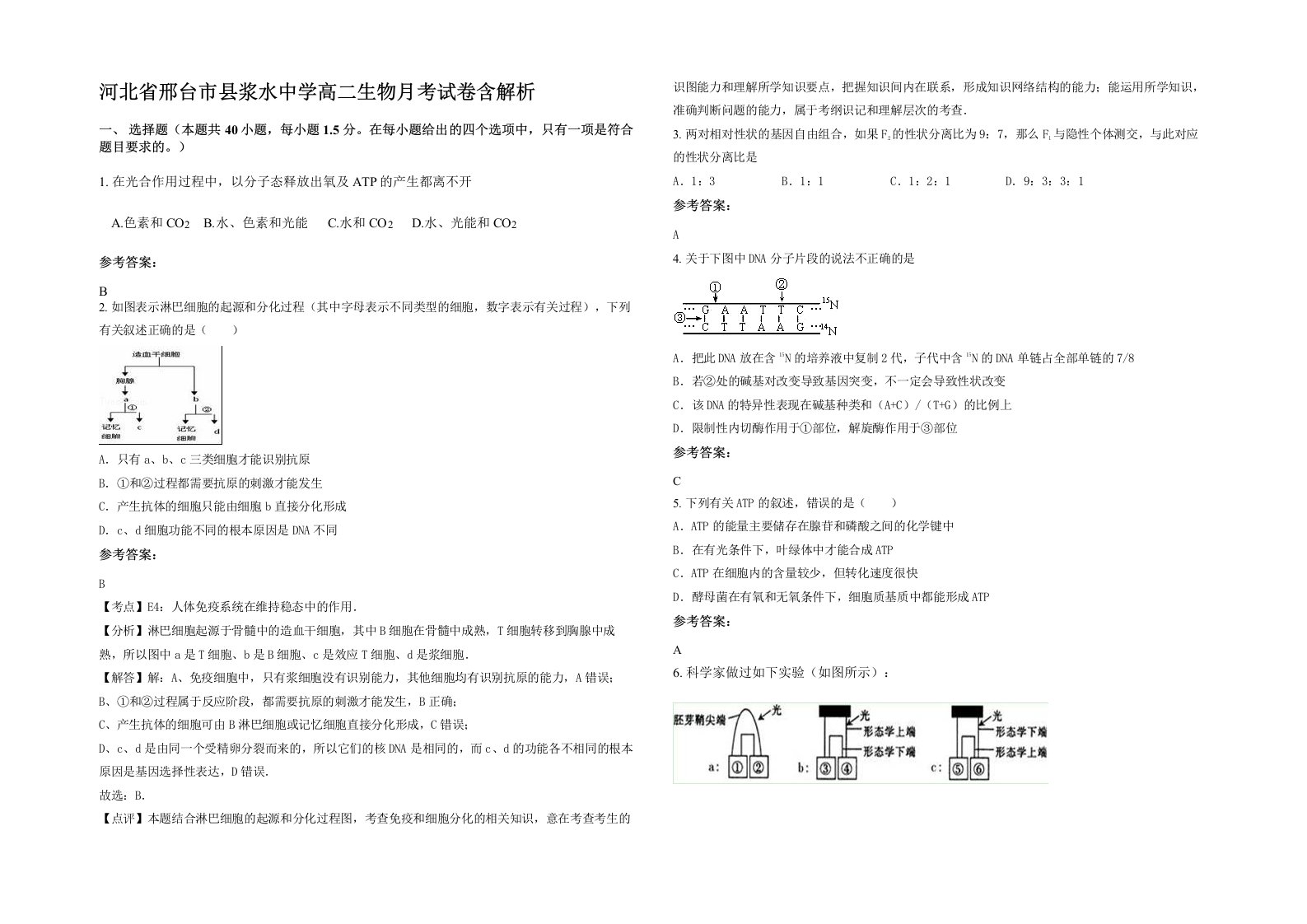 河北省邢台市县浆水中学高二生物月考试卷含解析