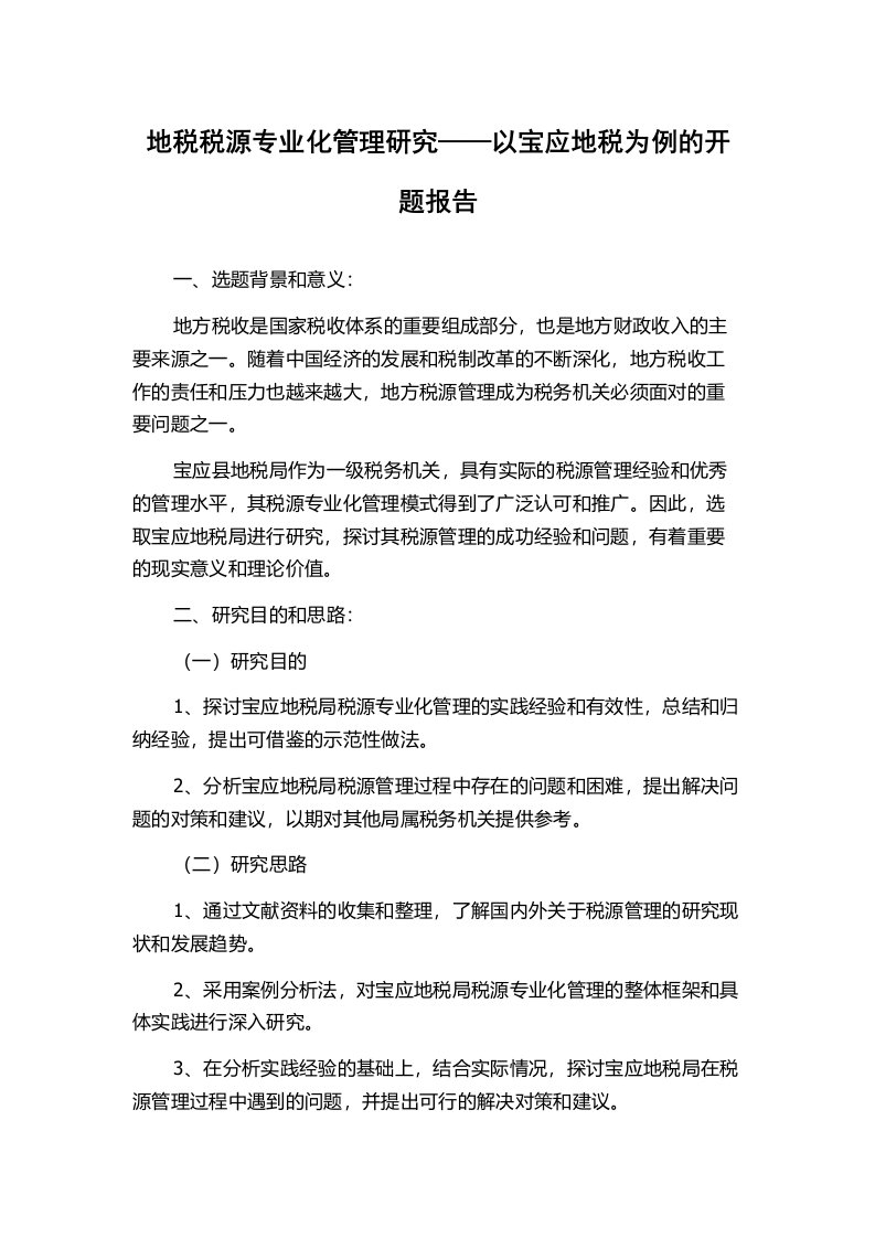 地税税源专业化管理研究——以宝应地税为例的开题报告