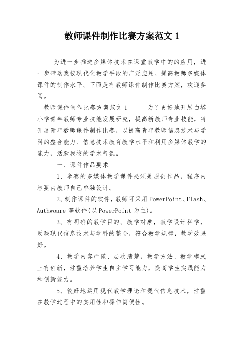 教师课件制作比赛方案范文1