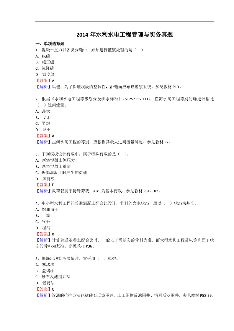 级建造师水利水电实务真题与答案解析标准版）