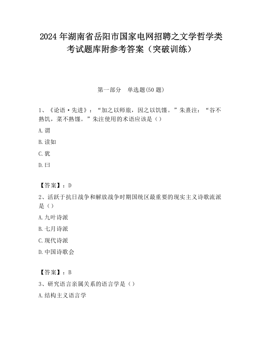 2024年湖南省岳阳市国家电网招聘之文学哲学类考试题库附参考答案（突破训练）