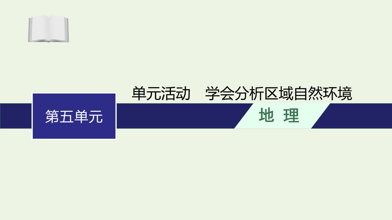 2021_2022学年新教材高中地理第五单元自然环境的特征单元活动学会分析区域自然环境课件鲁教版选择性必修第一册