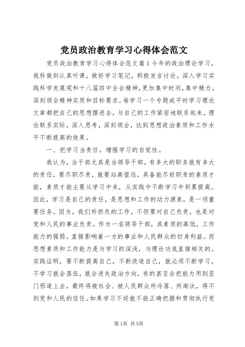 党员政治教育学习心得体会范文