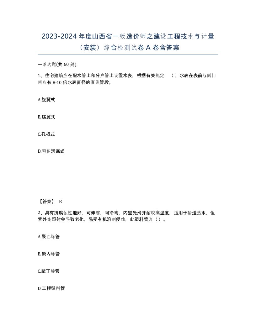 2023-2024年度山西省一级造价师之建设工程技术与计量安装综合检测试卷A卷含答案