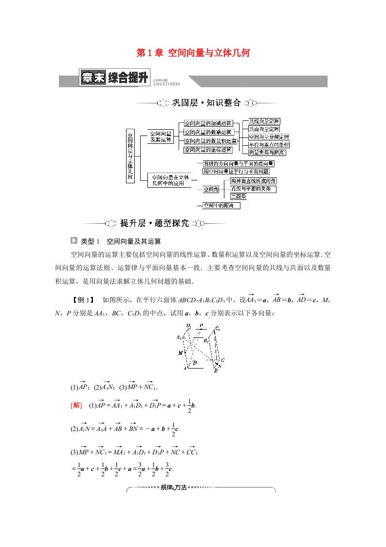 2021_2022学年新教材高中数学第1章空间向量与立体几何章末综合提升学案新人教B版选择性必修第一册20210602191