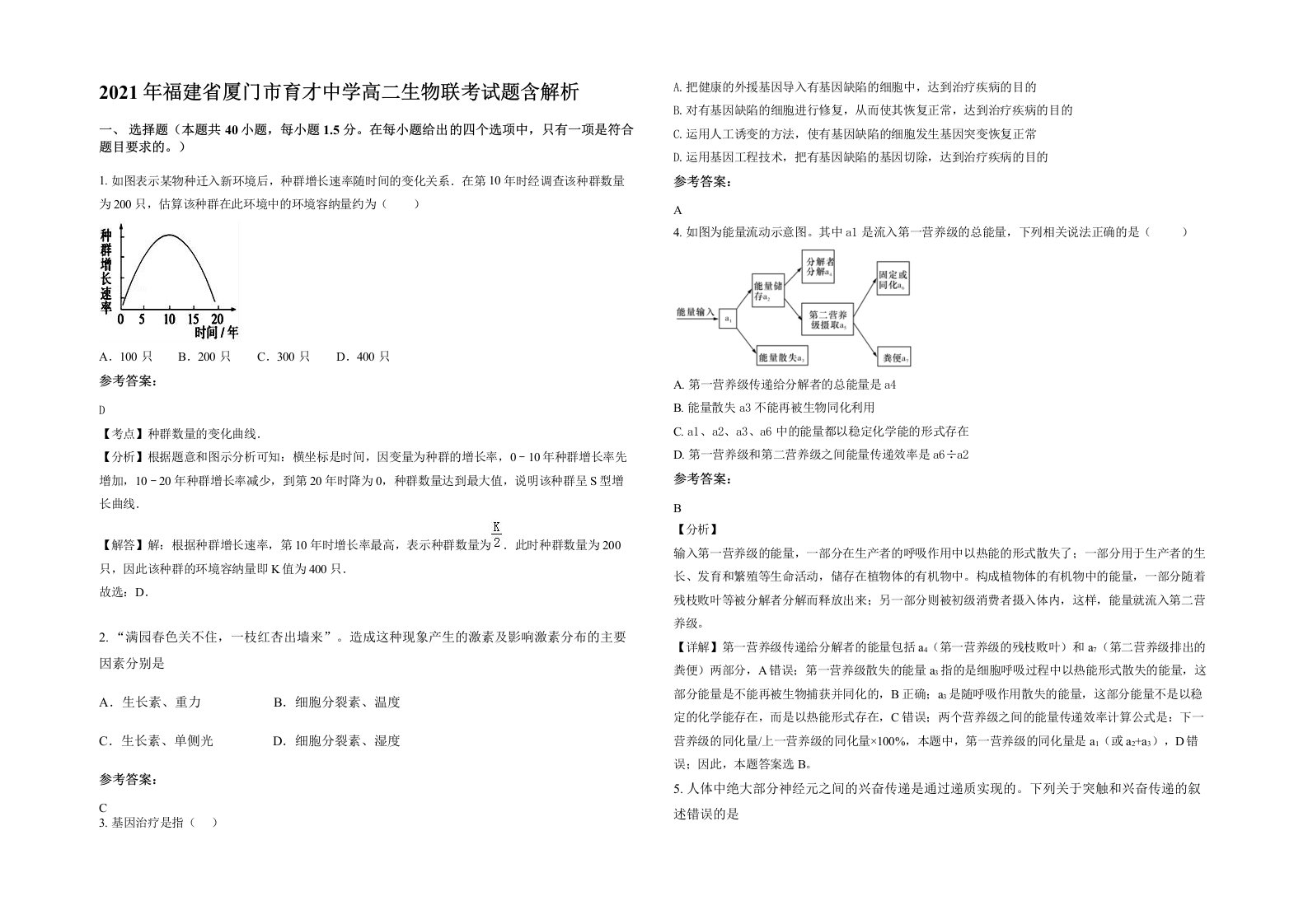 2021年福建省厦门市育才中学高二生物联考试题含解析