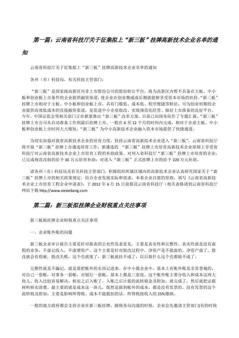 云南省科技厅关于征集拟上“新三板”挂牌高新技术企业名单的通知[修改版]