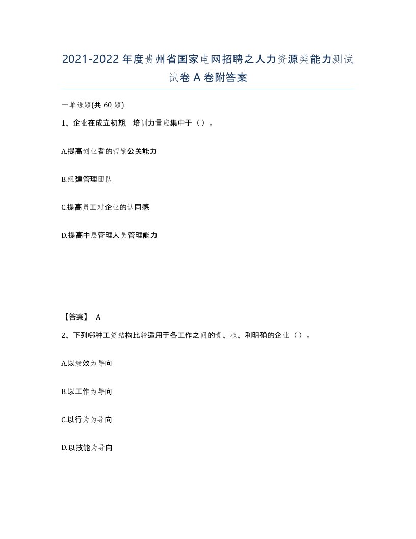 2021-2022年度贵州省国家电网招聘之人力资源类能力测试试卷A卷附答案