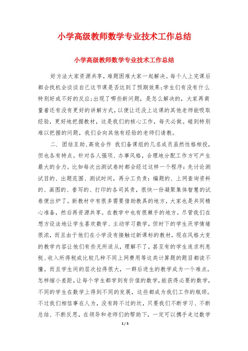 小学高级教师数学专业技术工作总结