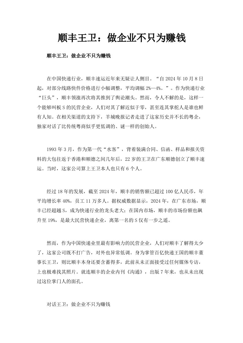 顺丰CEO王卫做企业不只为赚钱