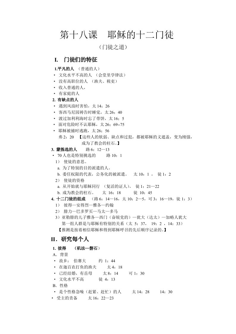 18第十八课耶稣的十二门徒要点解析