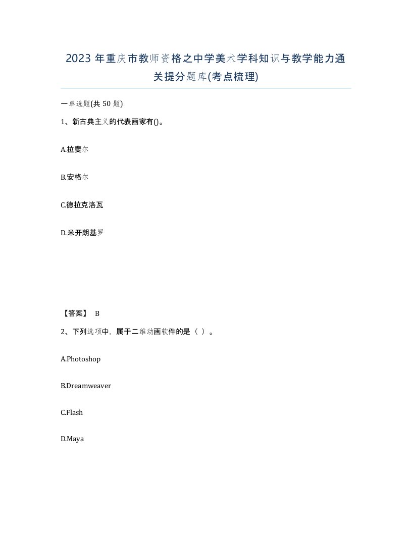 2023年重庆市教师资格之中学美术学科知识与教学能力通关提分题库考点梳理