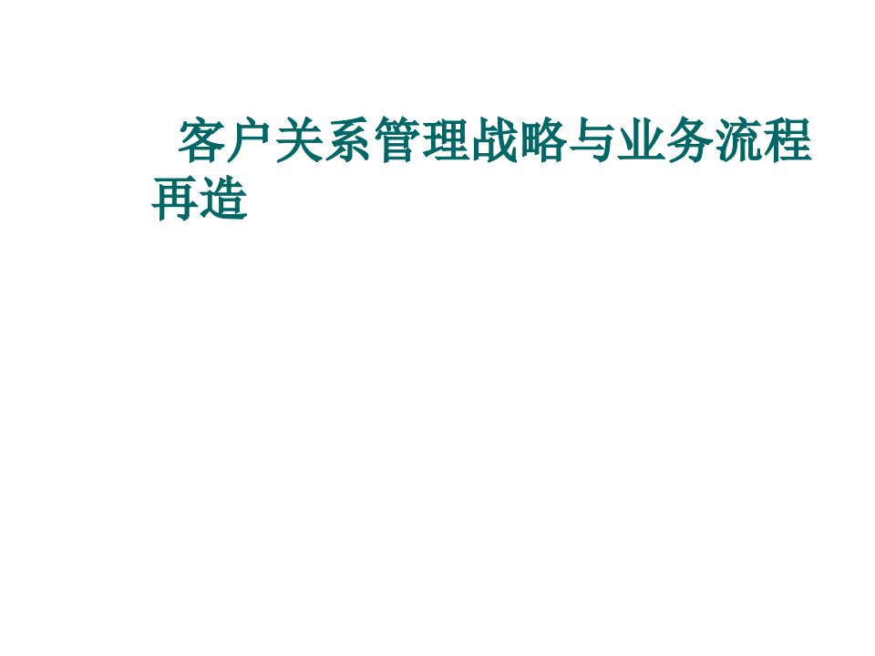 流程管理-客户关系管理战略与业务流程再造