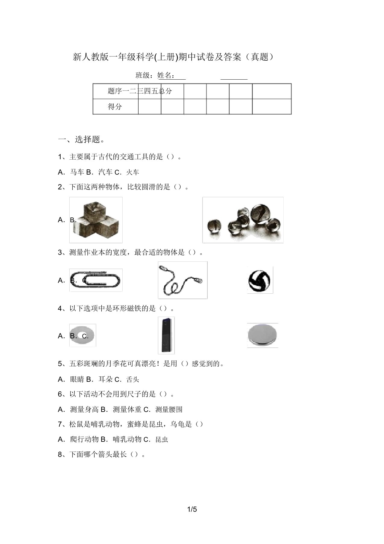 新人教版一年级科学(上册)期中试卷及答案(真题)