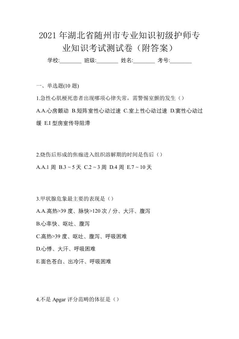 2021年湖北省随州市专业知识初级护师专业知识考试测试卷附答案