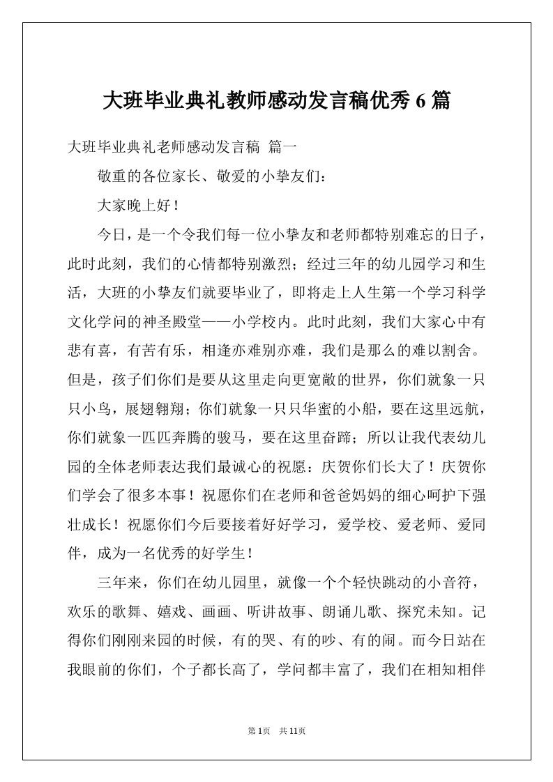 大班毕业典礼教师感动发言稿优秀6篇